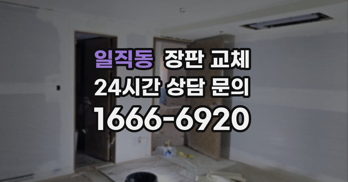 일직동 장판 교체