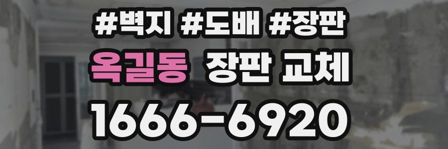 옥길동 장판 교체