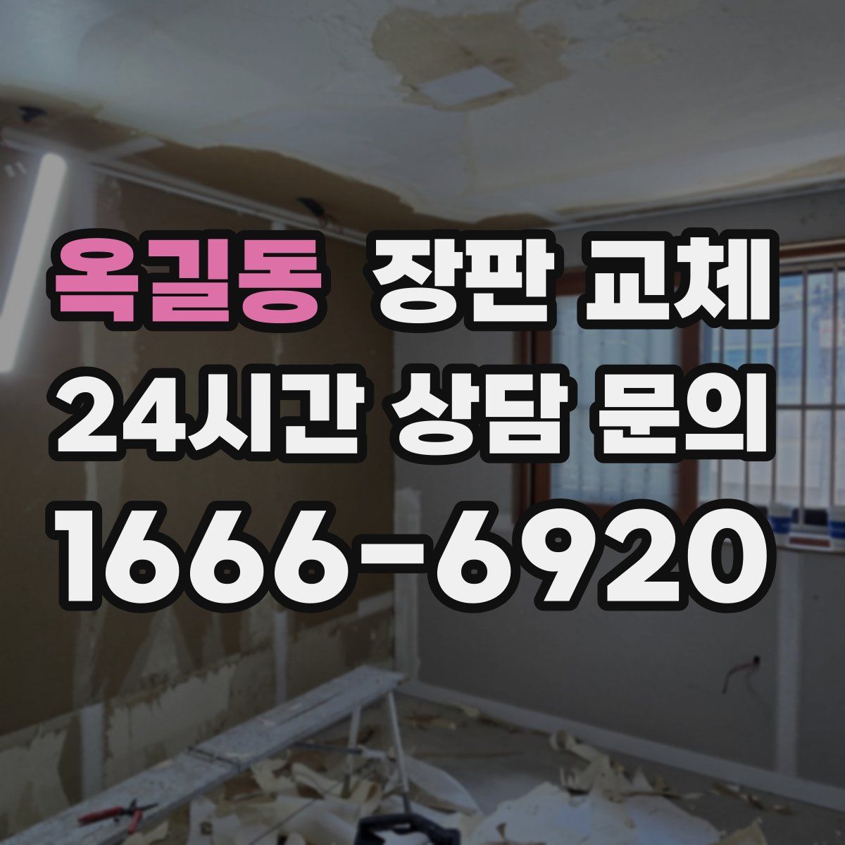 옥길동 장판 교체