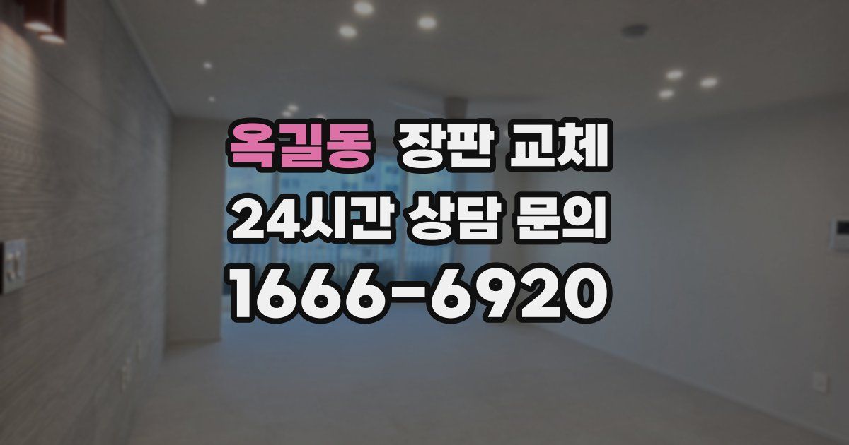 옥길동 장판 교체