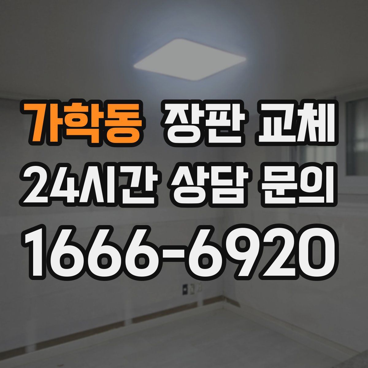 가학동 장판 교체