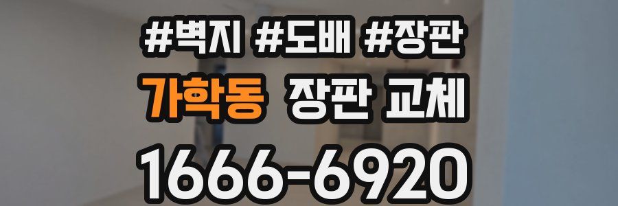 가학동 장판 교체