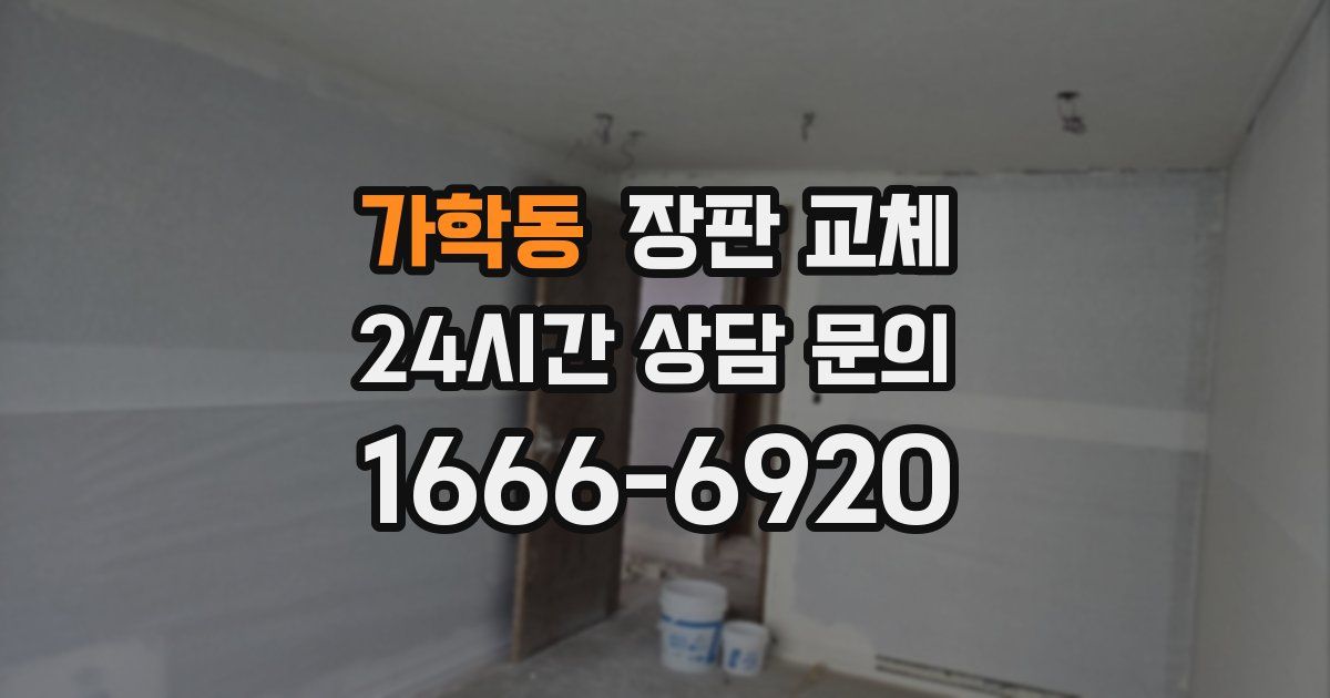 가학동 장판 교체