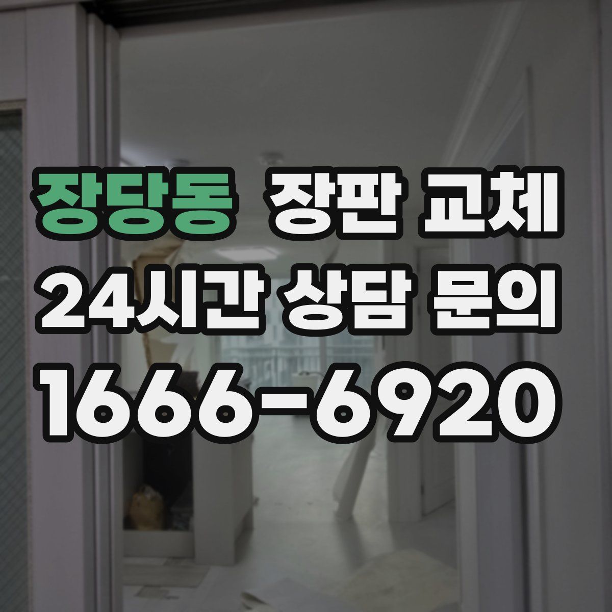 장당동 장판 교체