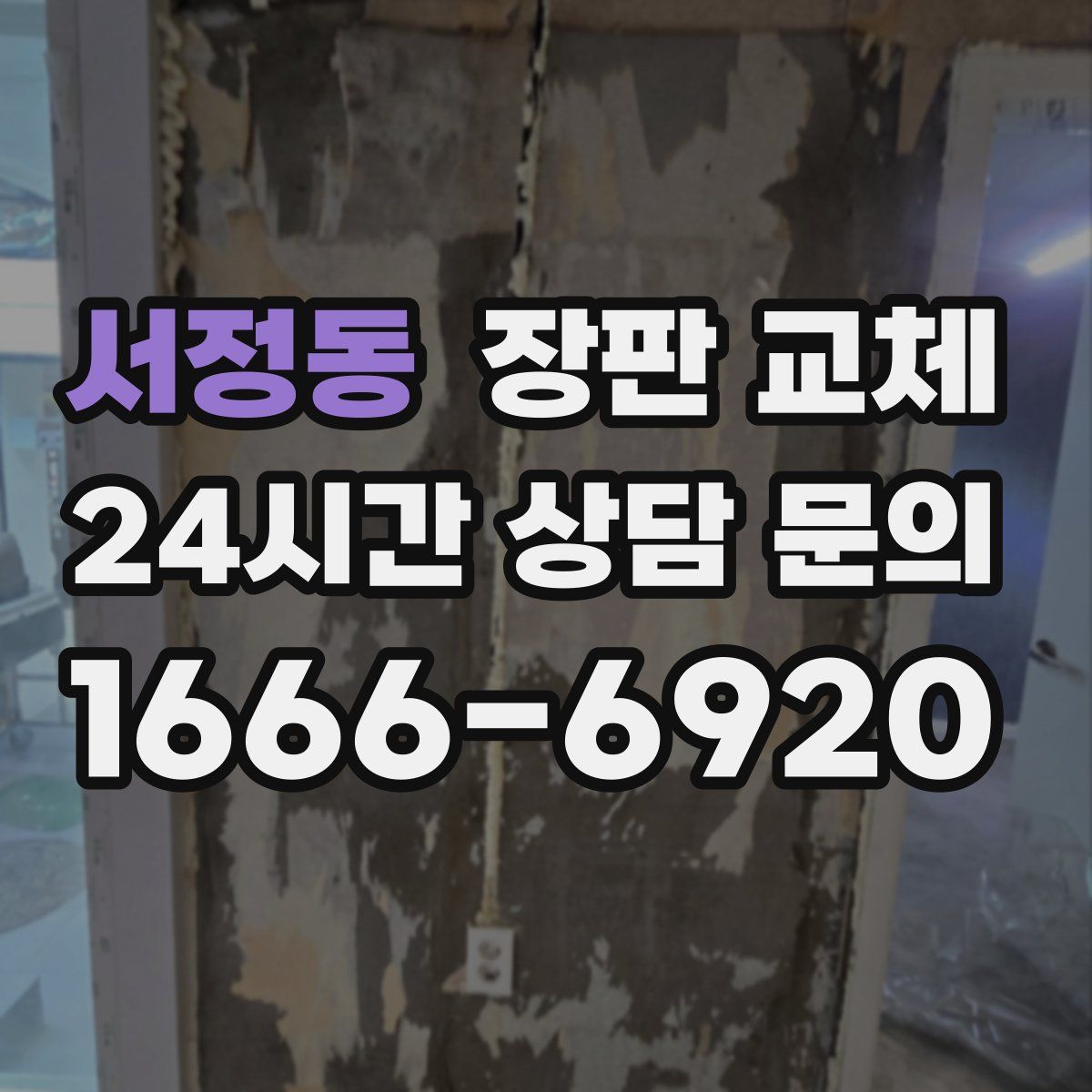서정동 장판 교체
