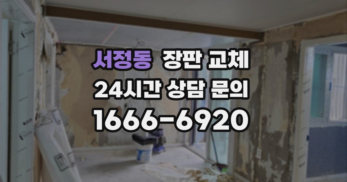 서정동 장판 교체