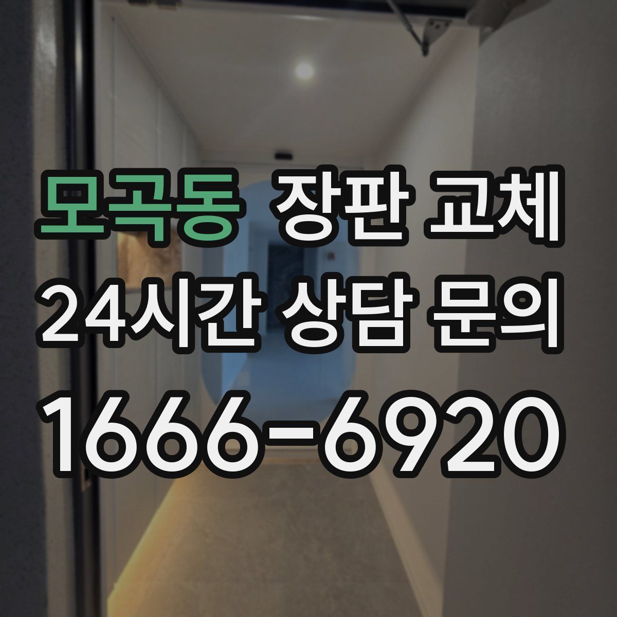 모곡동 장판 교체
