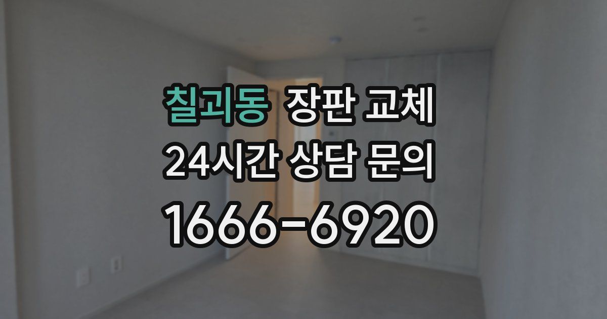 칠괴동 장판 교체