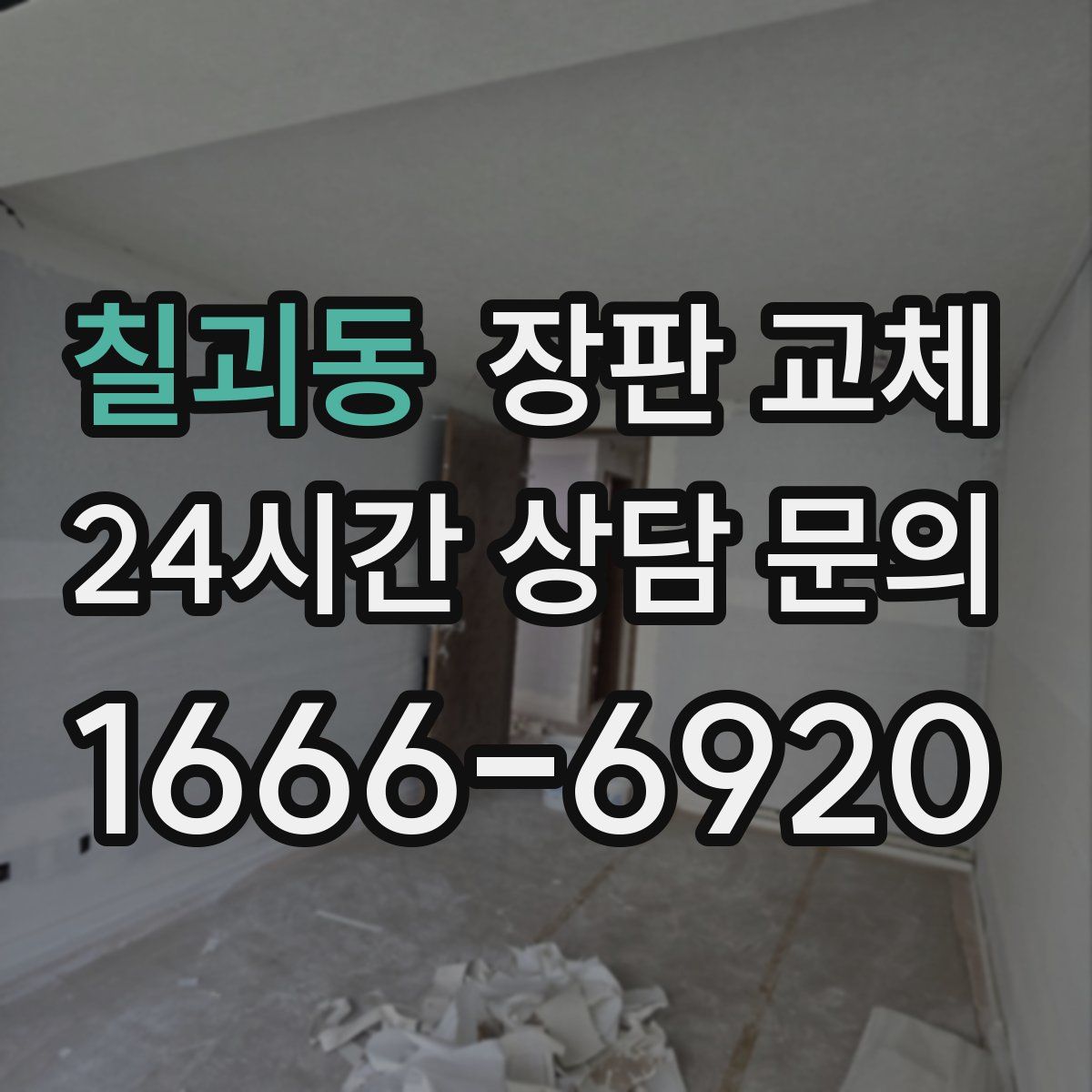 칠괴동 장판 교체