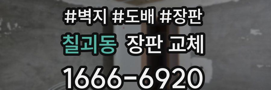 칠괴동 장판 교체