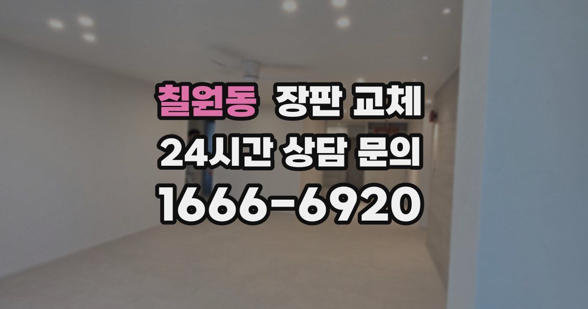 칠원동 장판 교체
