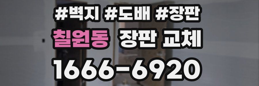 칠원동 장판 교체