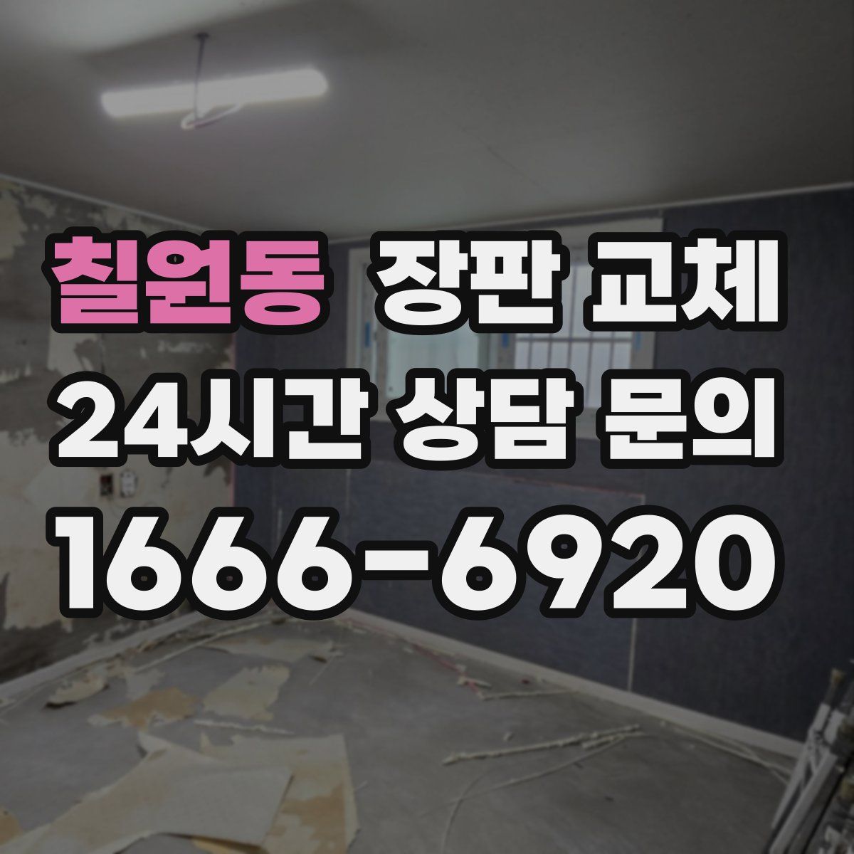 칠원동 장판 교체