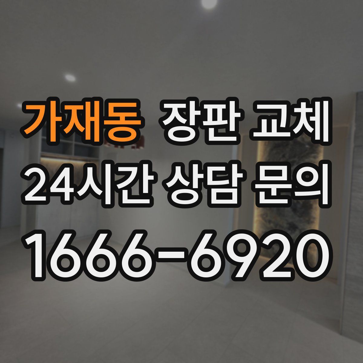 가재동 장판 교체