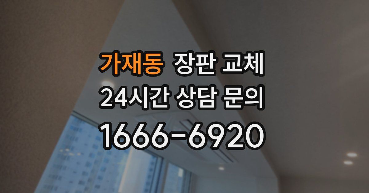 가재동 장판 교체