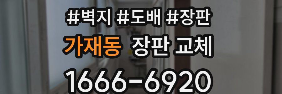 가재동 장판 교체