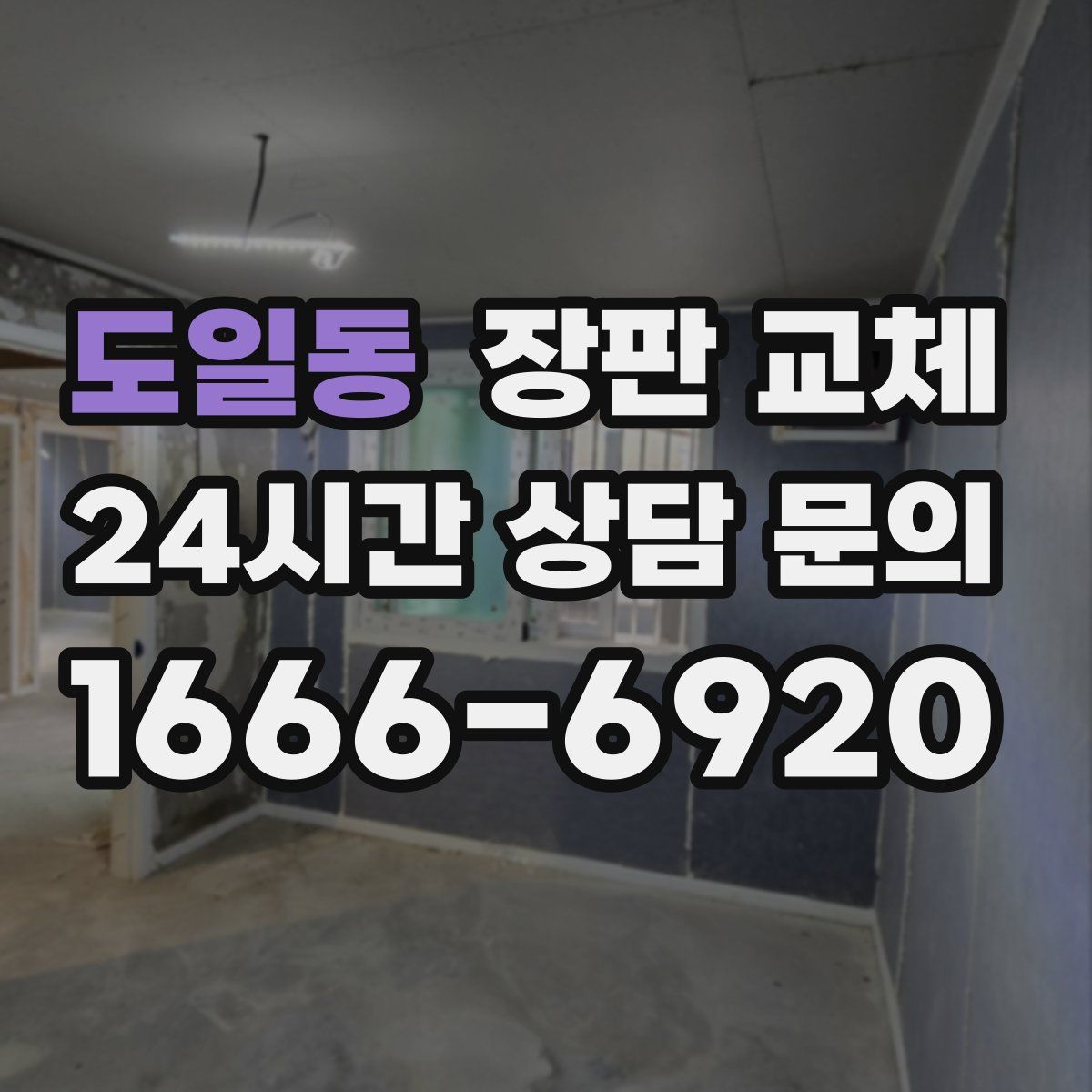 도일동 장판 교체