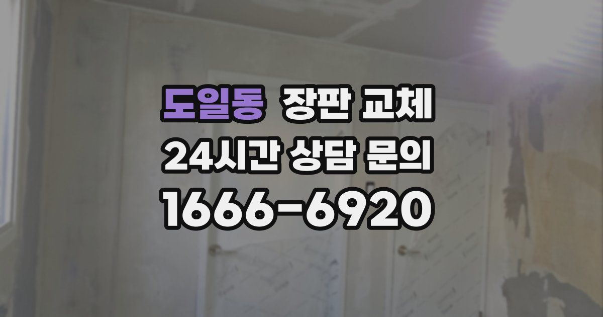 도일동 장판 교체