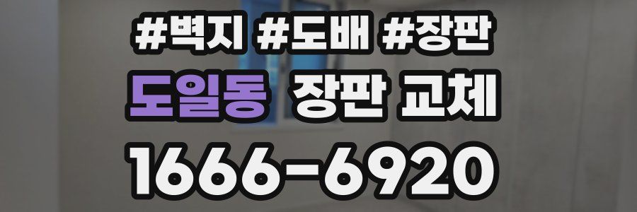 도일동 장판 교체