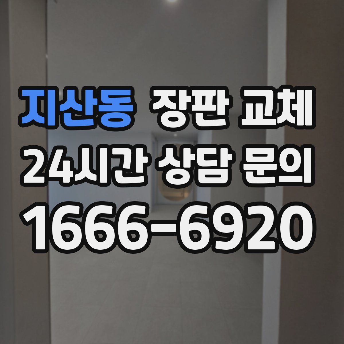 지산동 장판 교체