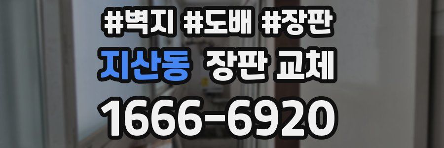 지산동 장판 교체