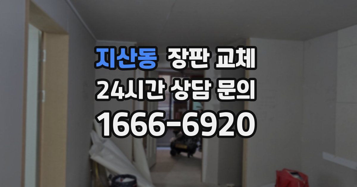 지산동 장판 교체