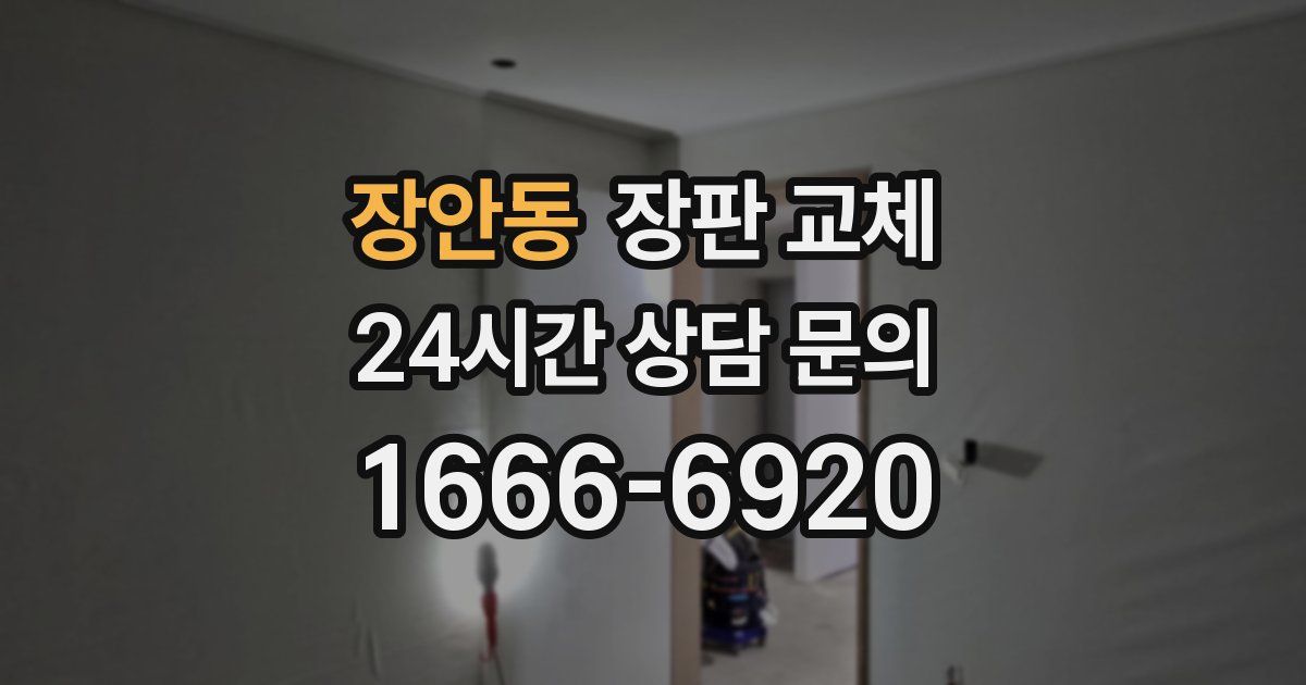 장안동 장판 교체