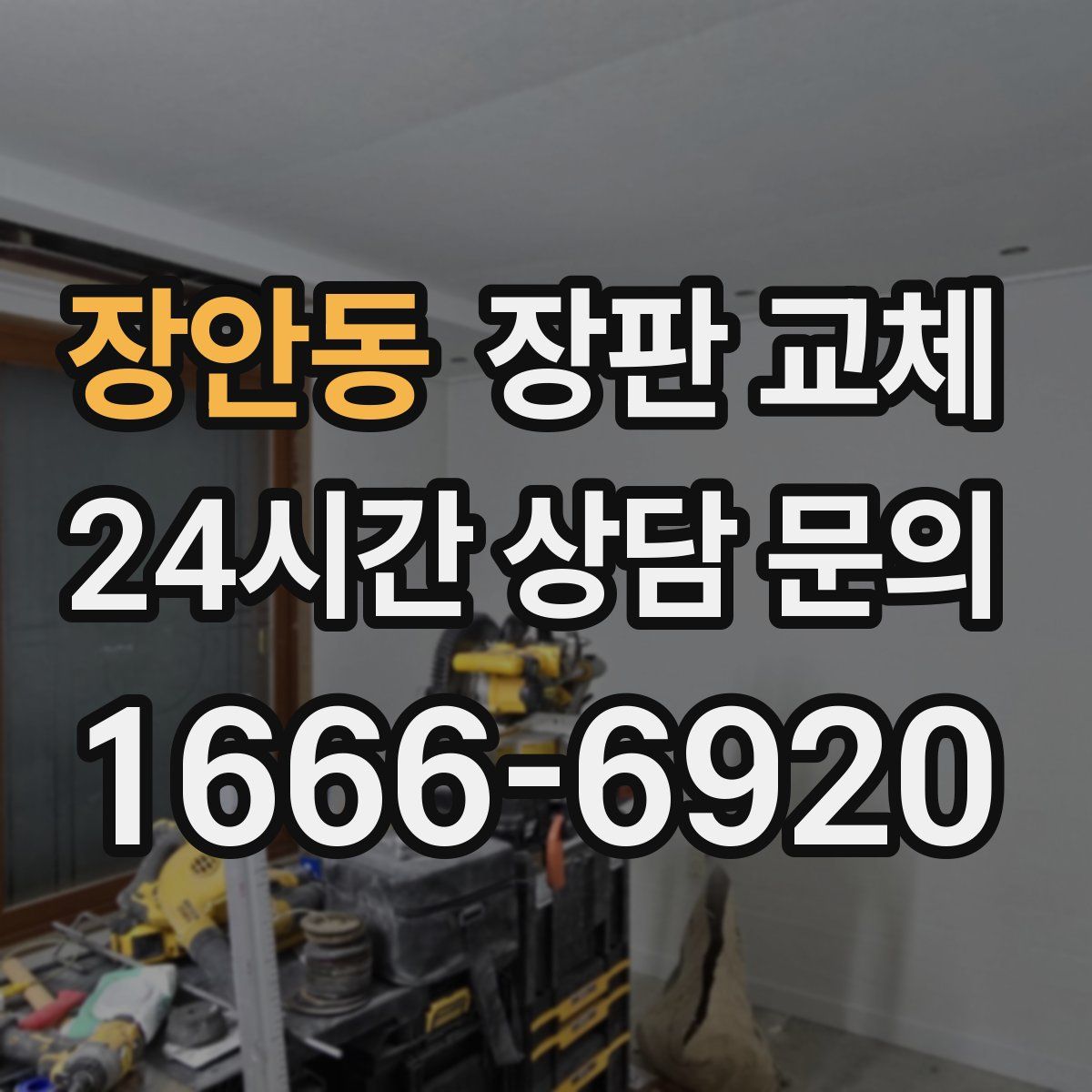 장안동 장판 교체