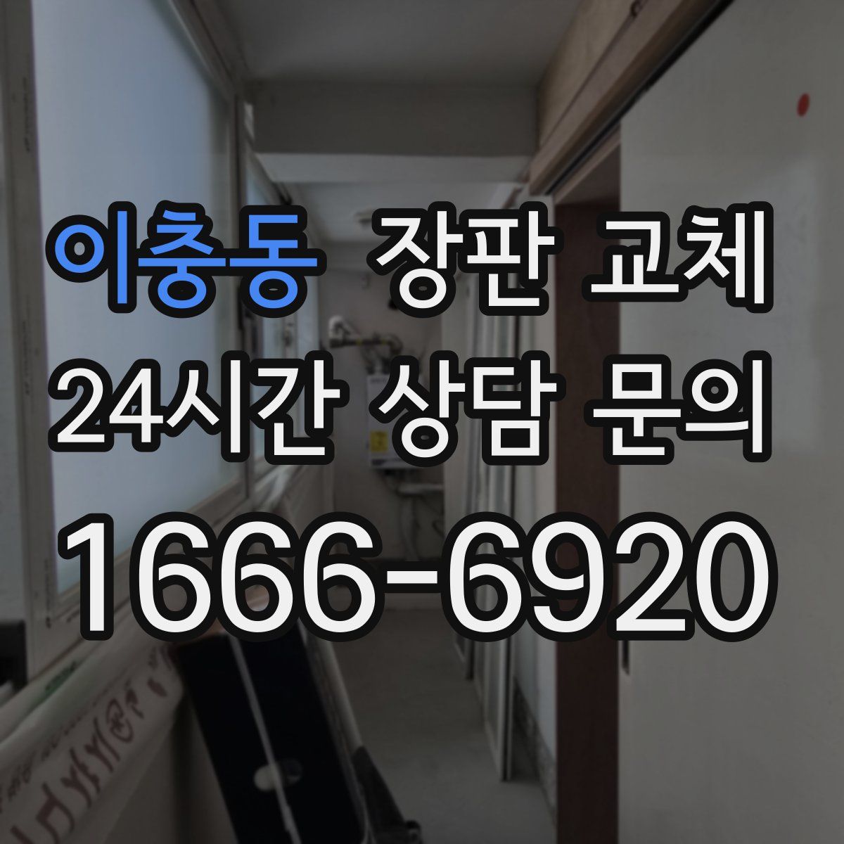 이충동 장판 교체