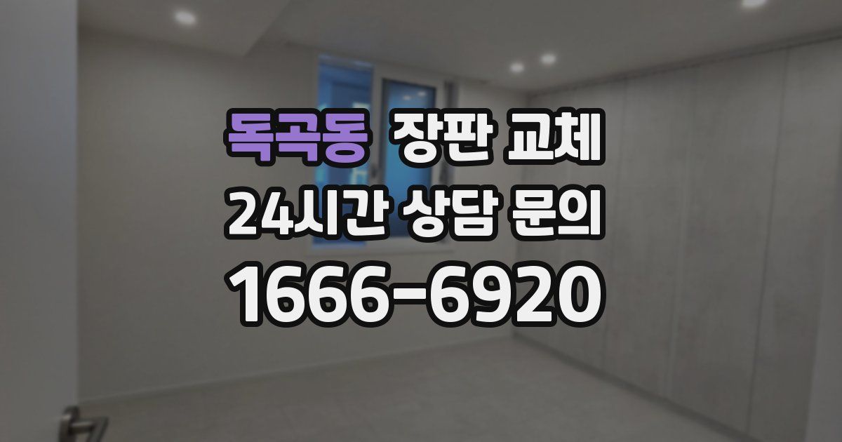 독곡동 장판 교체