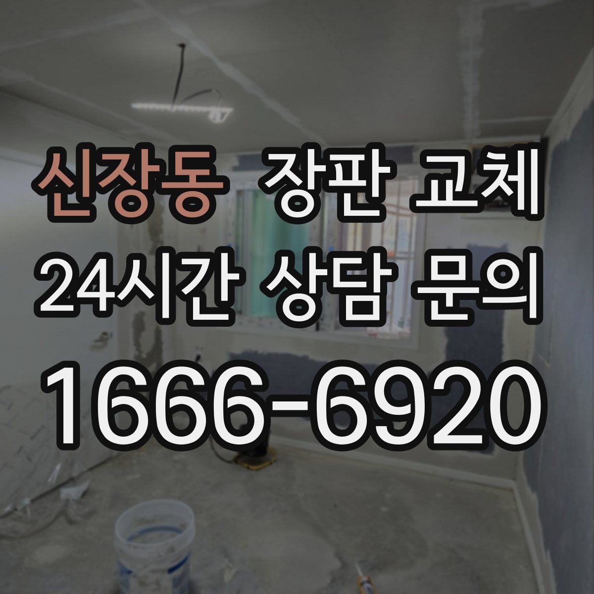 신장동 장판 교체