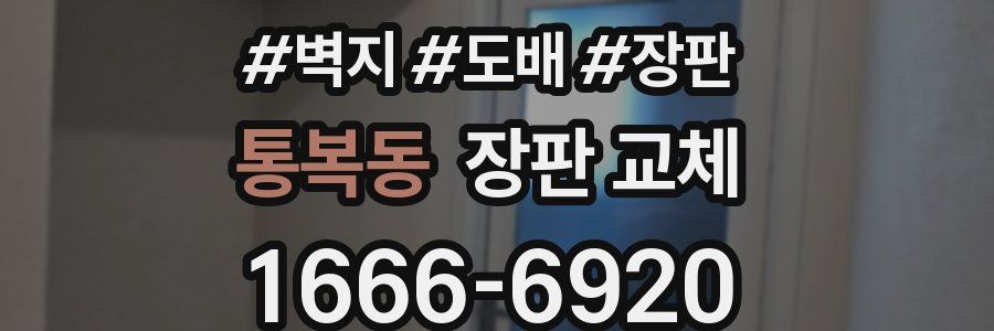 통복동 장판 교체