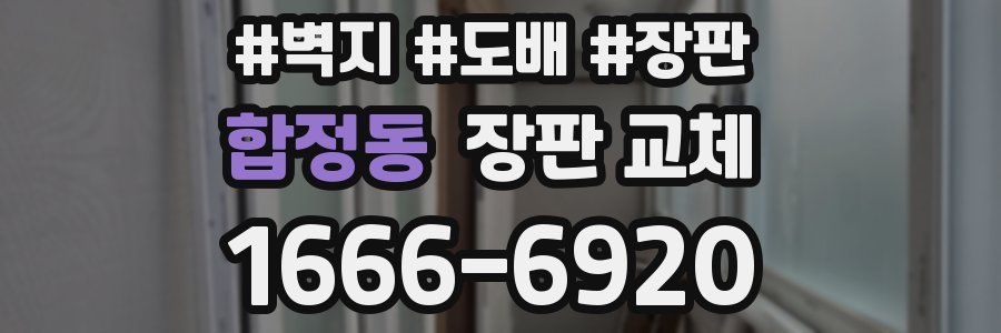 합정동 장판 교체
