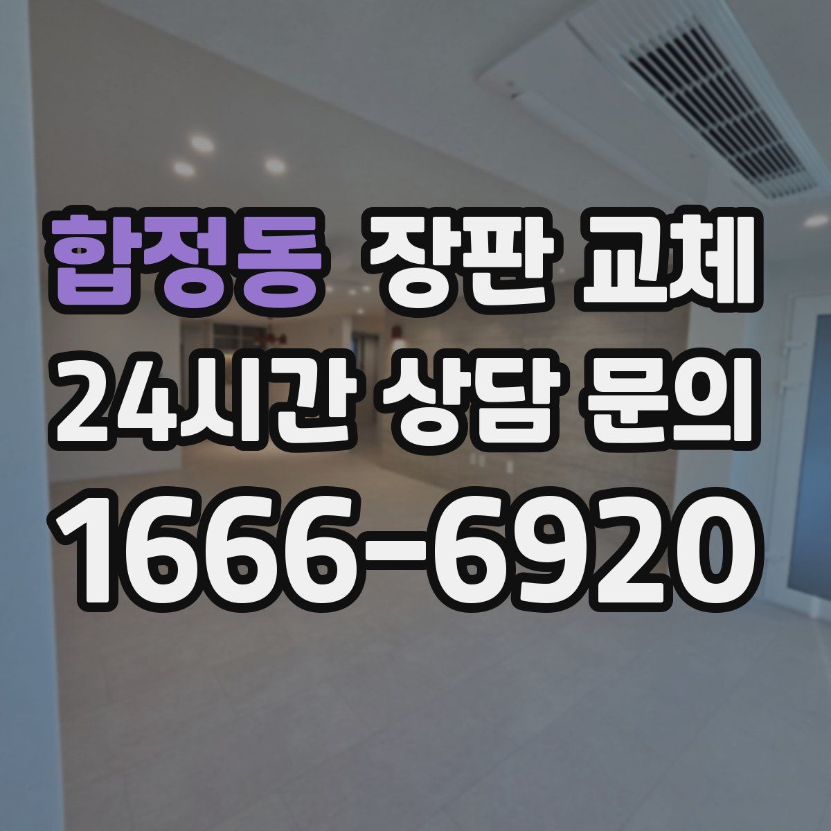 합정동 장판 교체