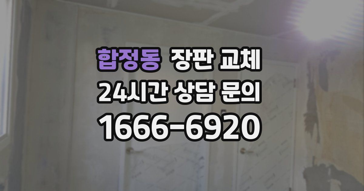 합정동 장판 교체