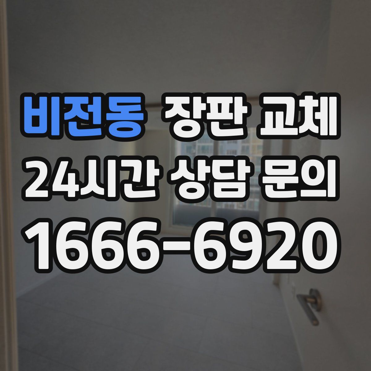비전동 장판 교체