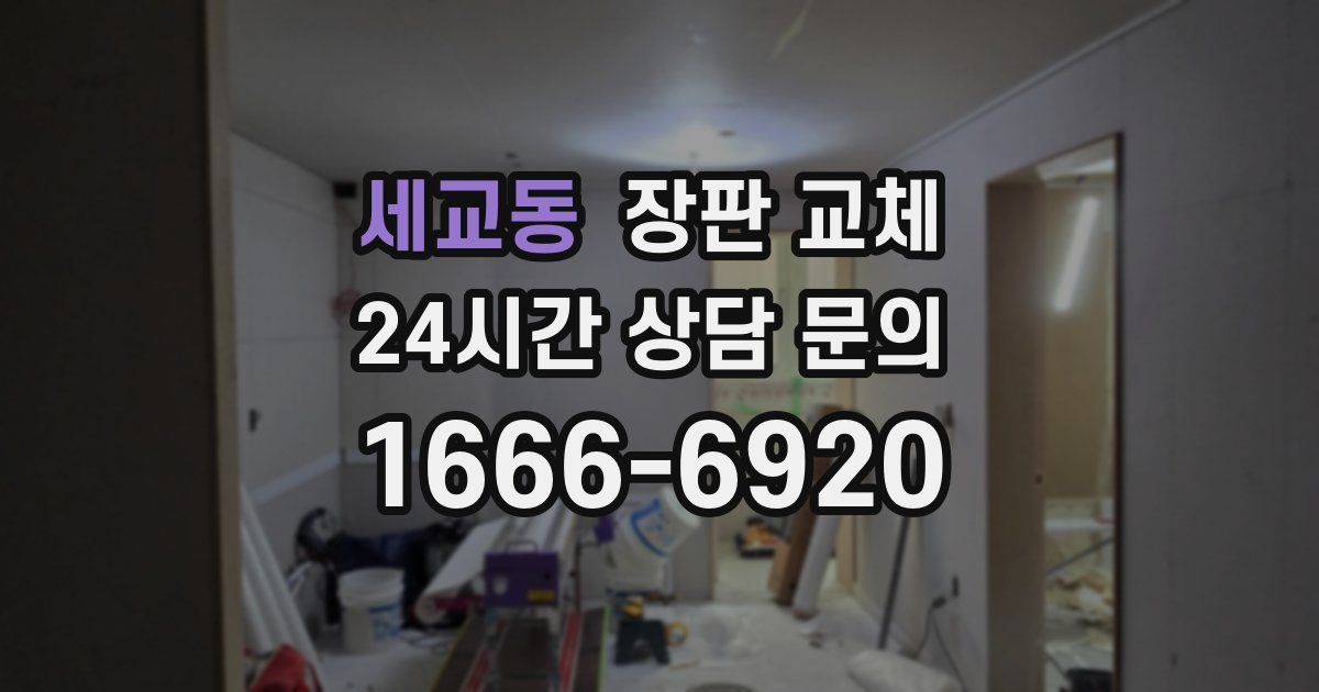 세교동 장판 교체