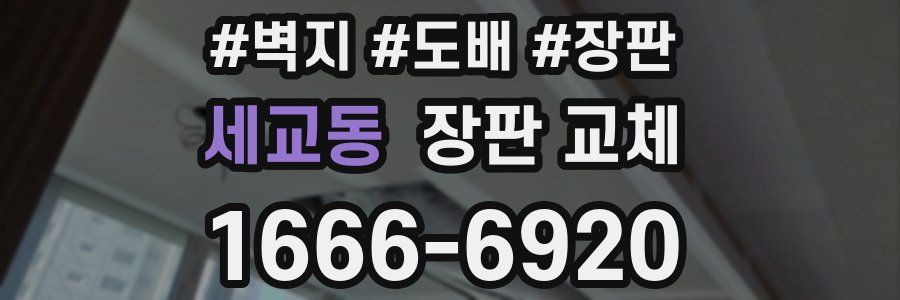 세교동 장판 교체