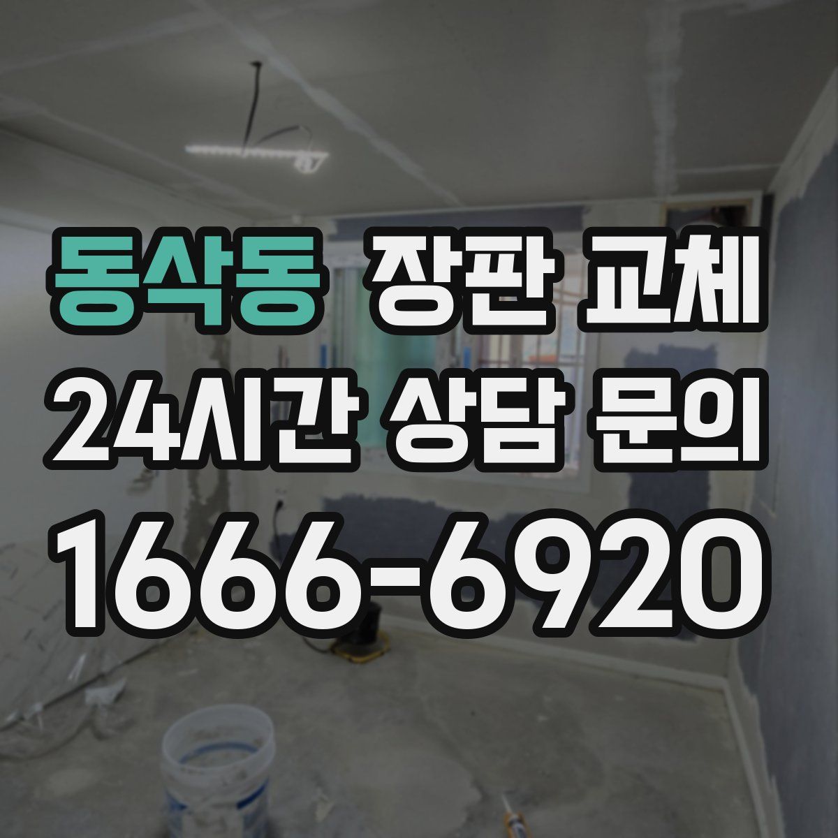 동삭동 장판 교체