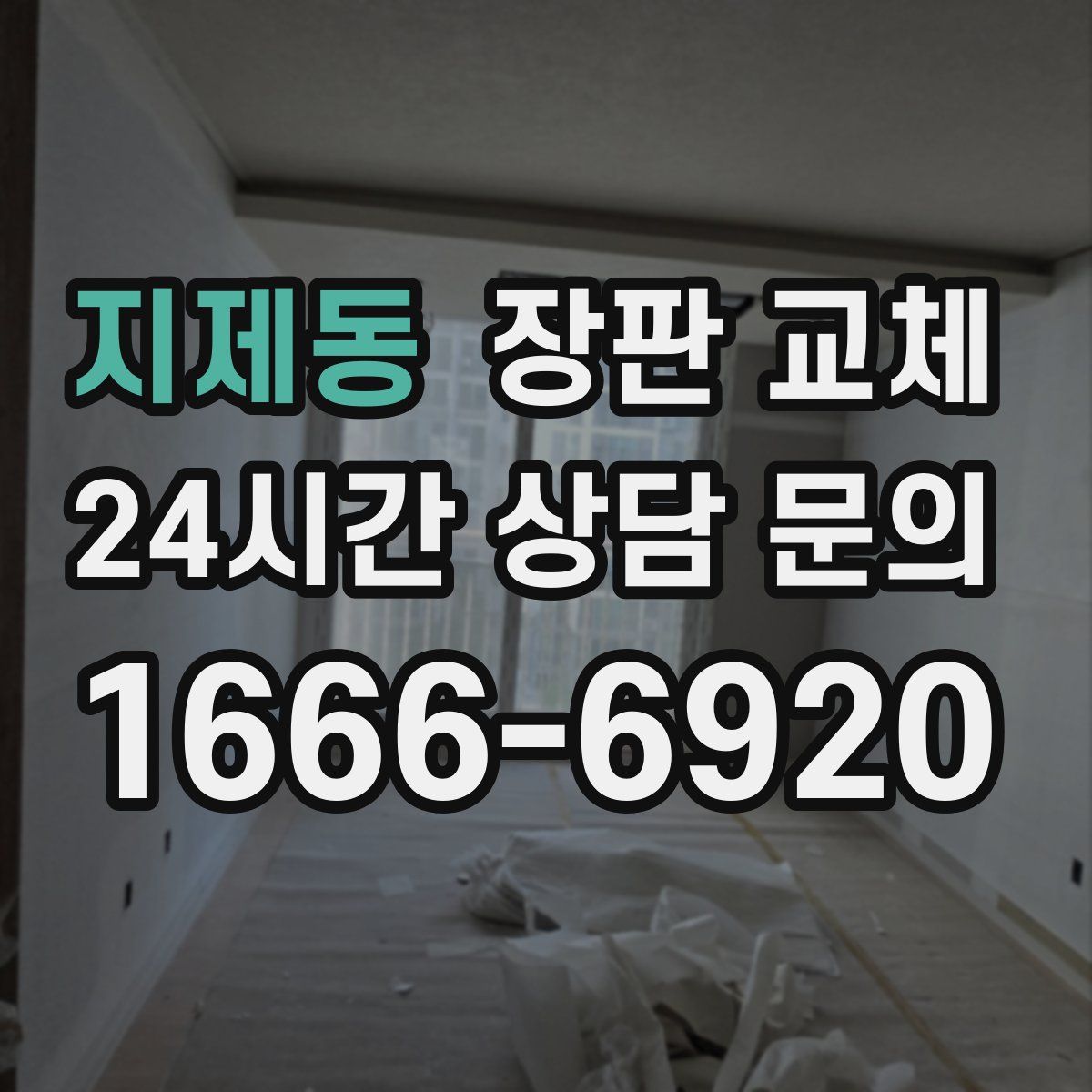 지제동 장판 교체
