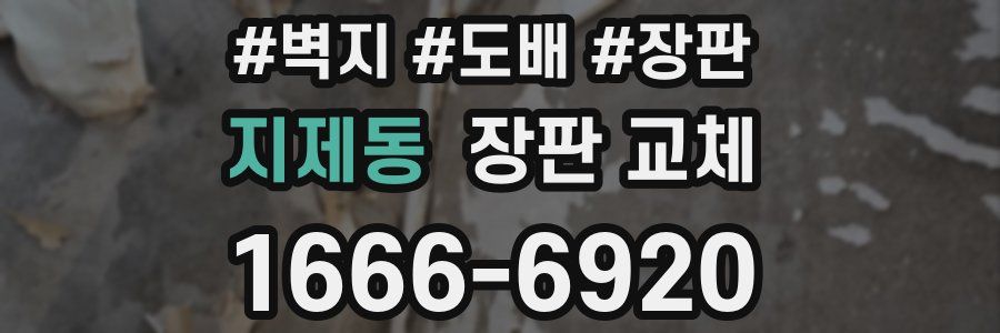 지제동 장판 교체