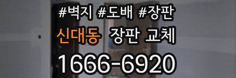신대동 장판 교체
