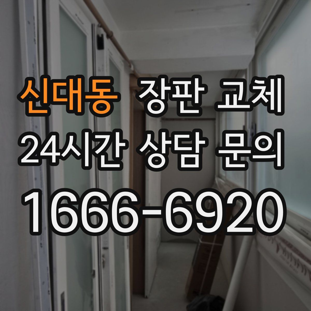 신대동 장판 교체