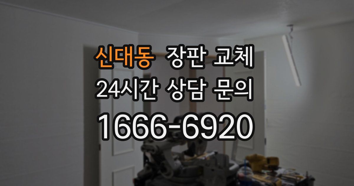 신대동 장판 교체