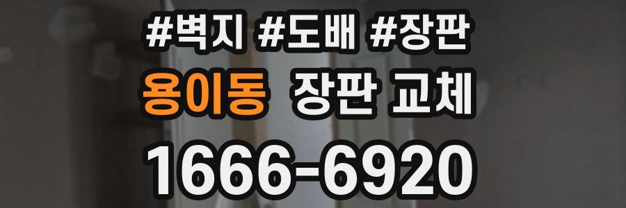 용이동 장판 교체