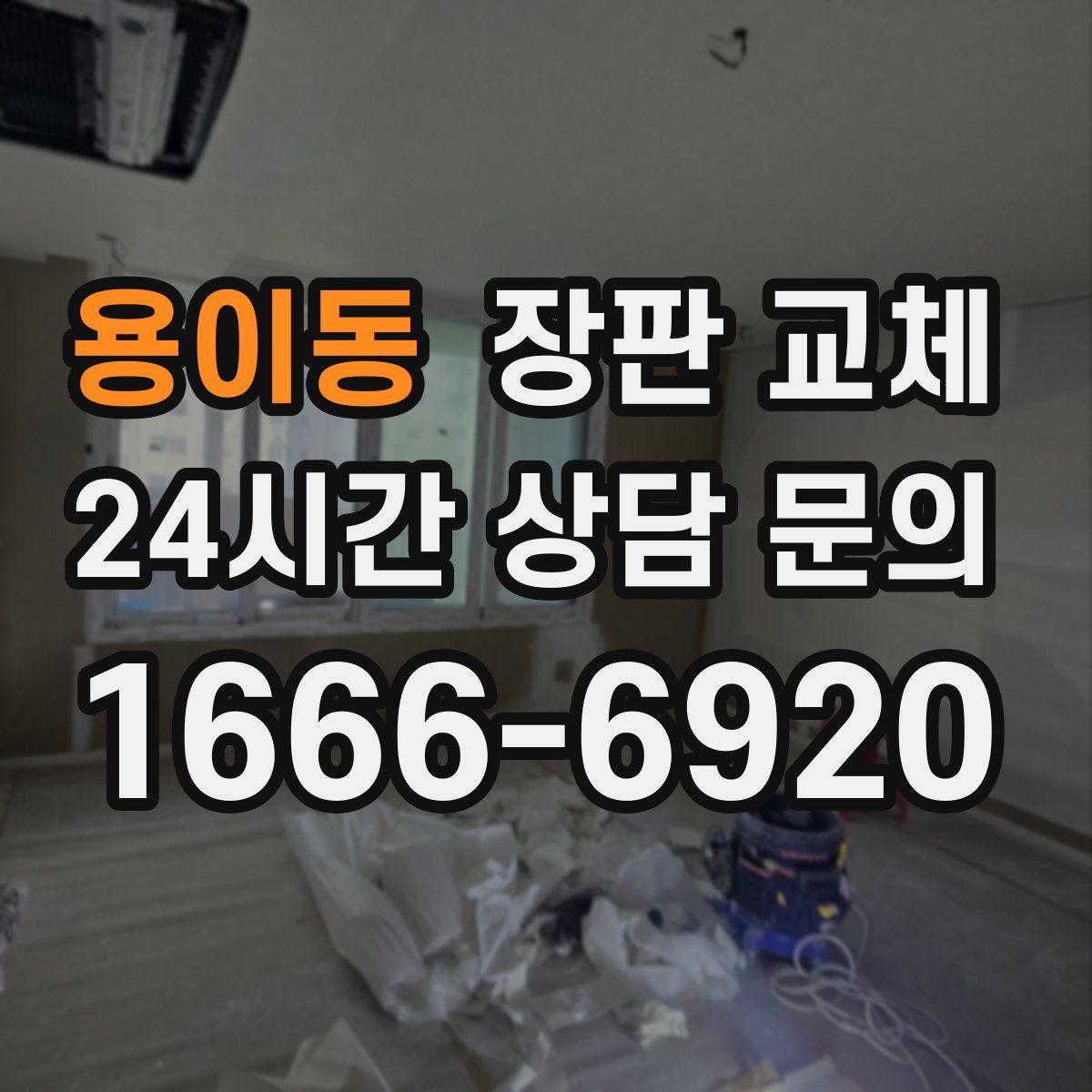 용이동 장판 교체