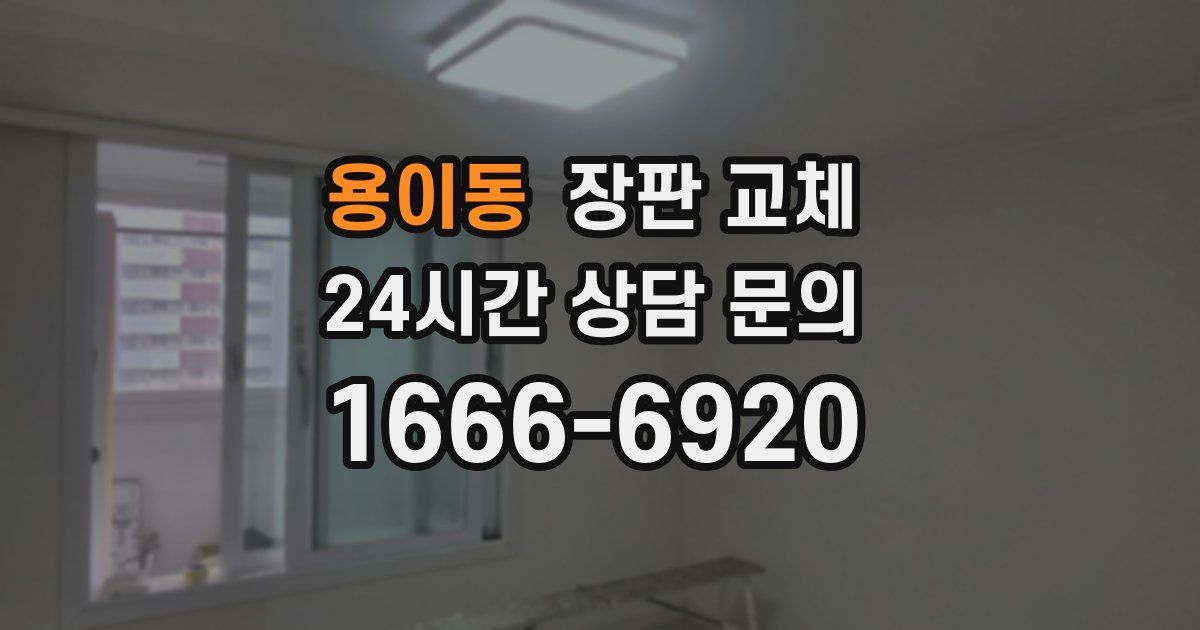 용이동 장판 교체