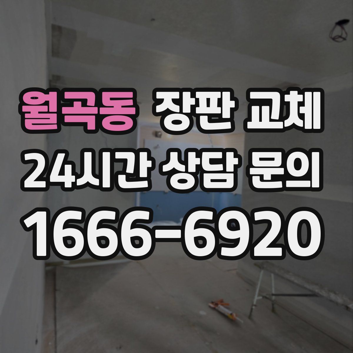 월곡동 장판 교체