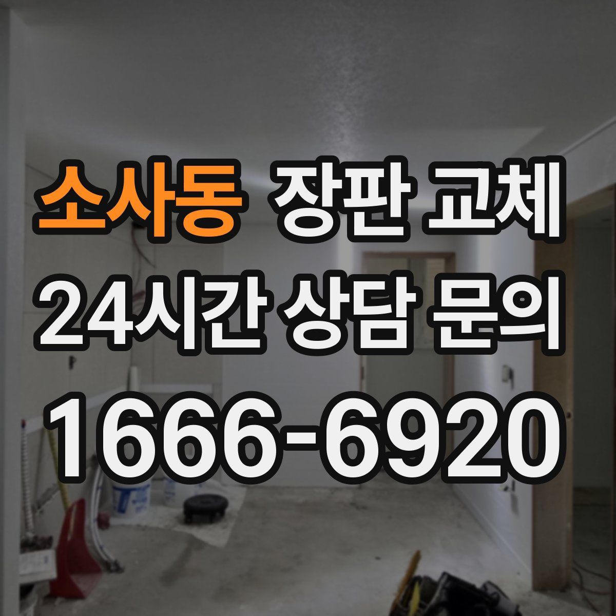 소사동 장판 교체