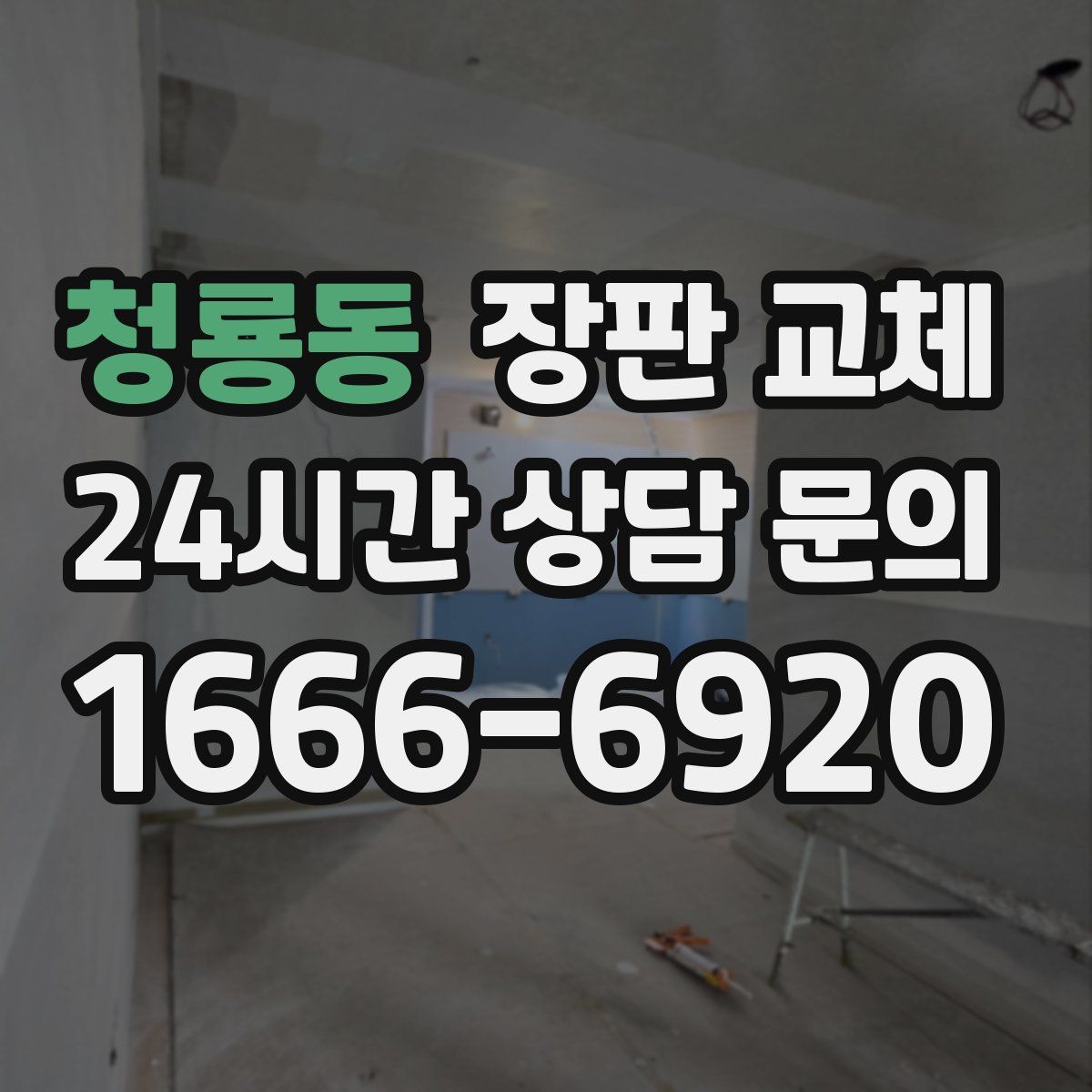 청룡동 장판 교체